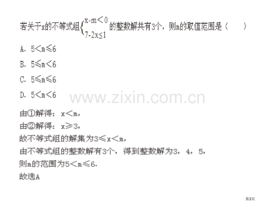 不等式有解无解专题训练市公开课一等奖百校联赛获奖课件.pptx_第3页