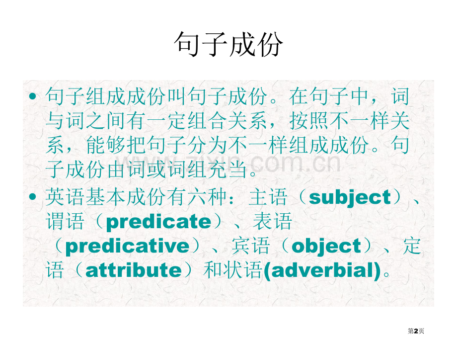 英语句子成分划分详解省公共课一等奖全国赛课获奖课件.pptx_第2页