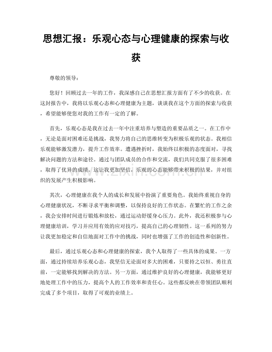 思想汇报：乐观心态与心理健康的探索与收获.docx_第1页