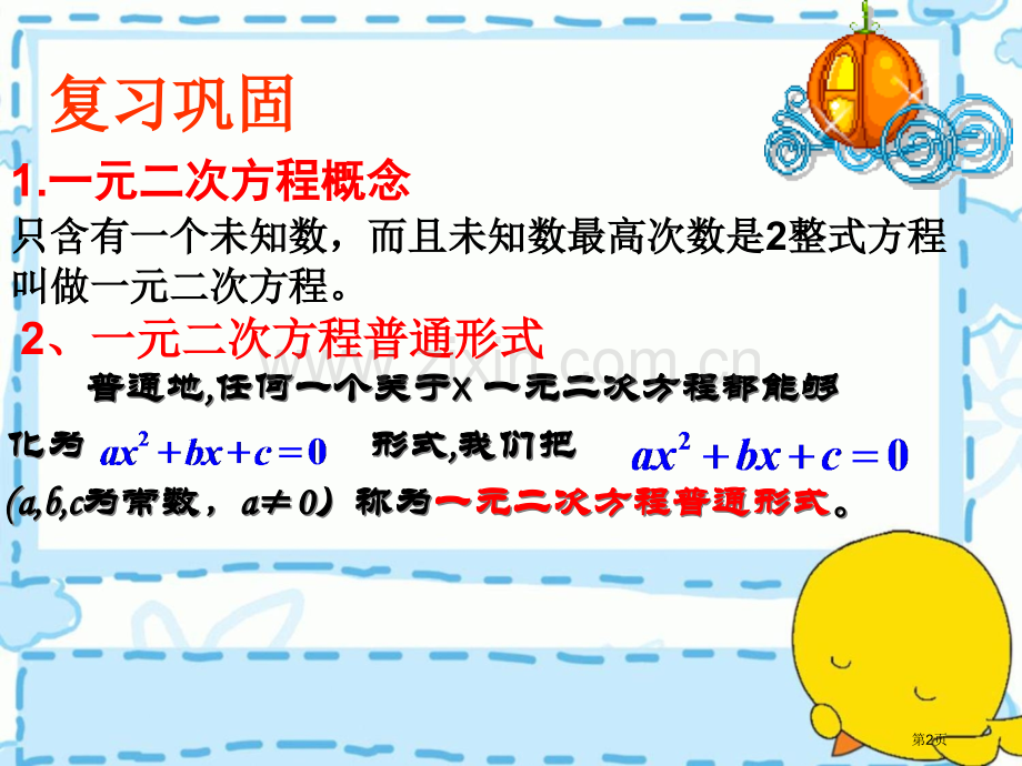 一元二次方程省公开课一等奖新名师优质课比赛一等奖课件.pptx_第2页