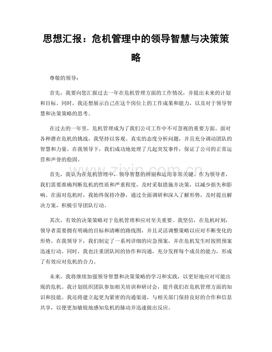 思想汇报：危机管理中的领导智慧与决策策略.docx_第1页