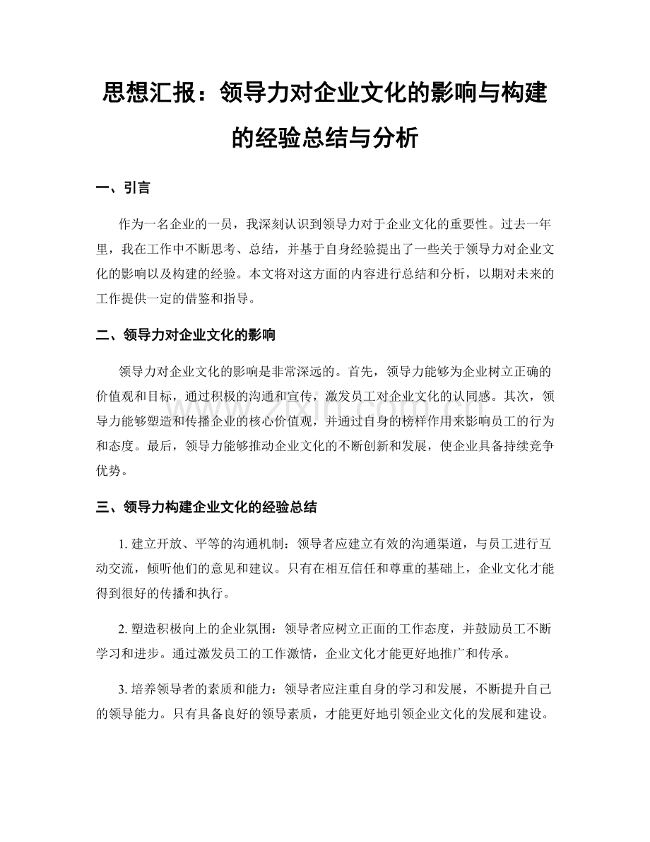 思想汇报：领导力对企业文化的影响与构建的经验总结与分析.docx_第1页