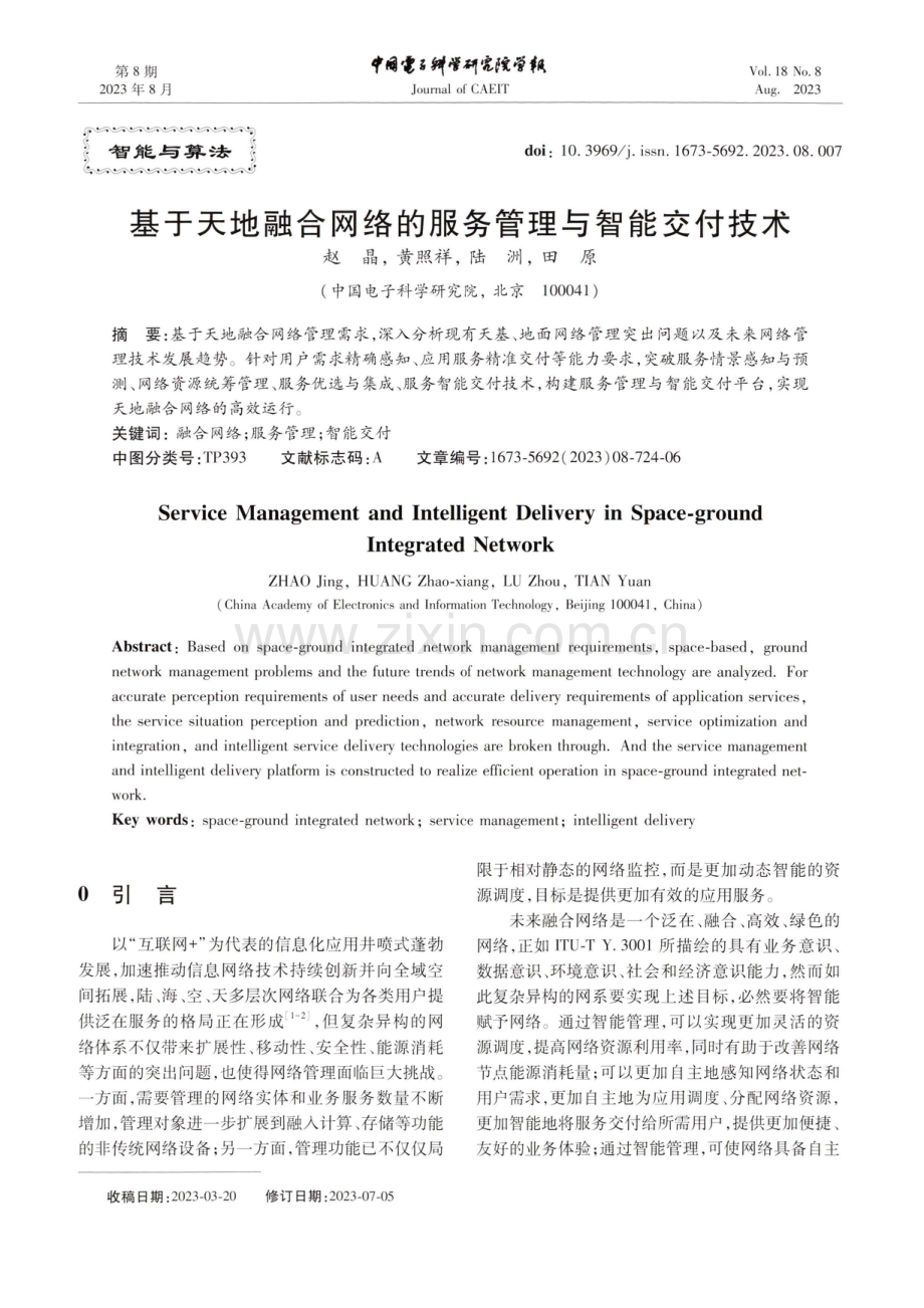 基于天地融合网络的服务管理与智能交付技术.pdf_第1页