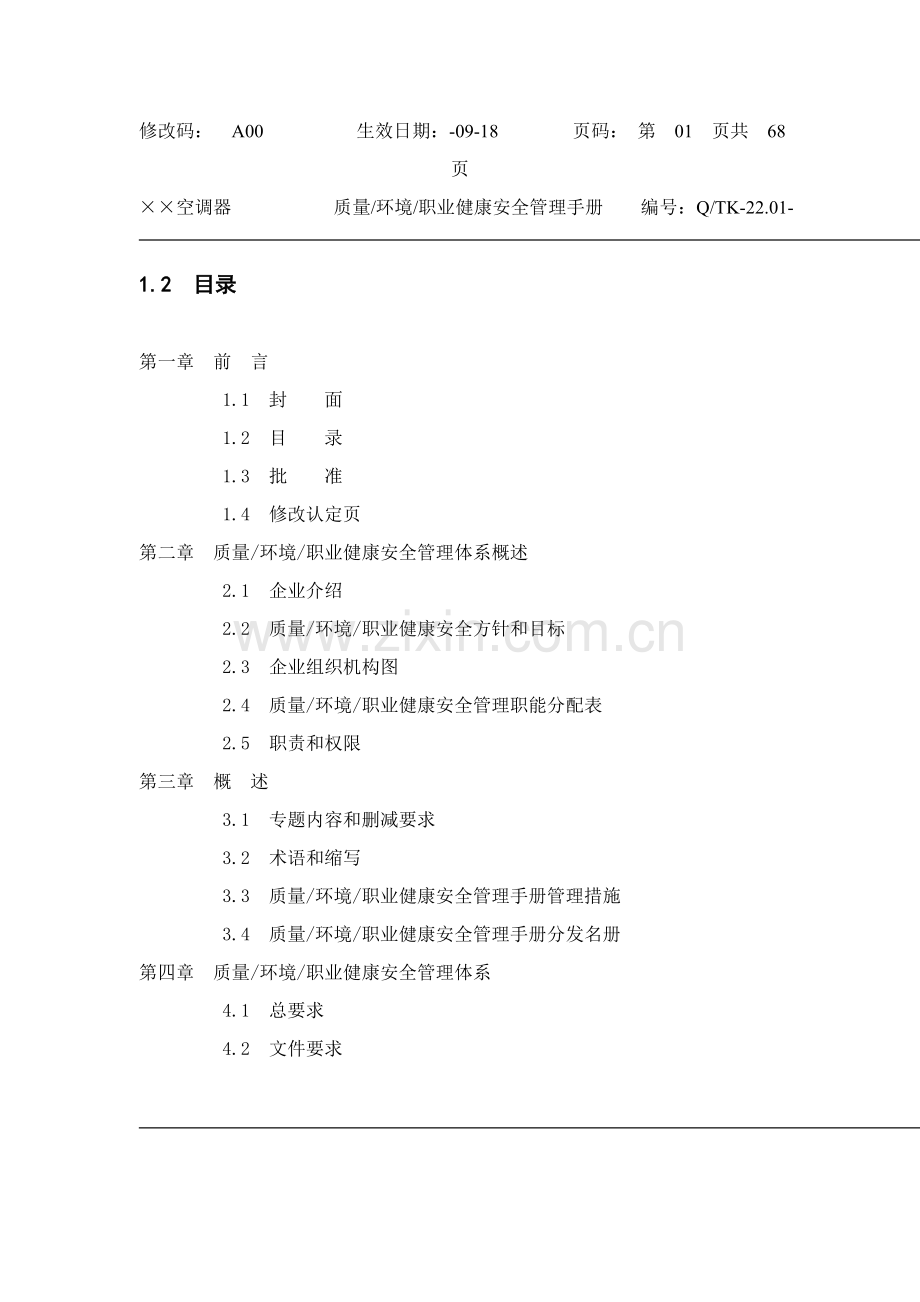 家电公司质量和环境手册样稿模板.doc_第2页