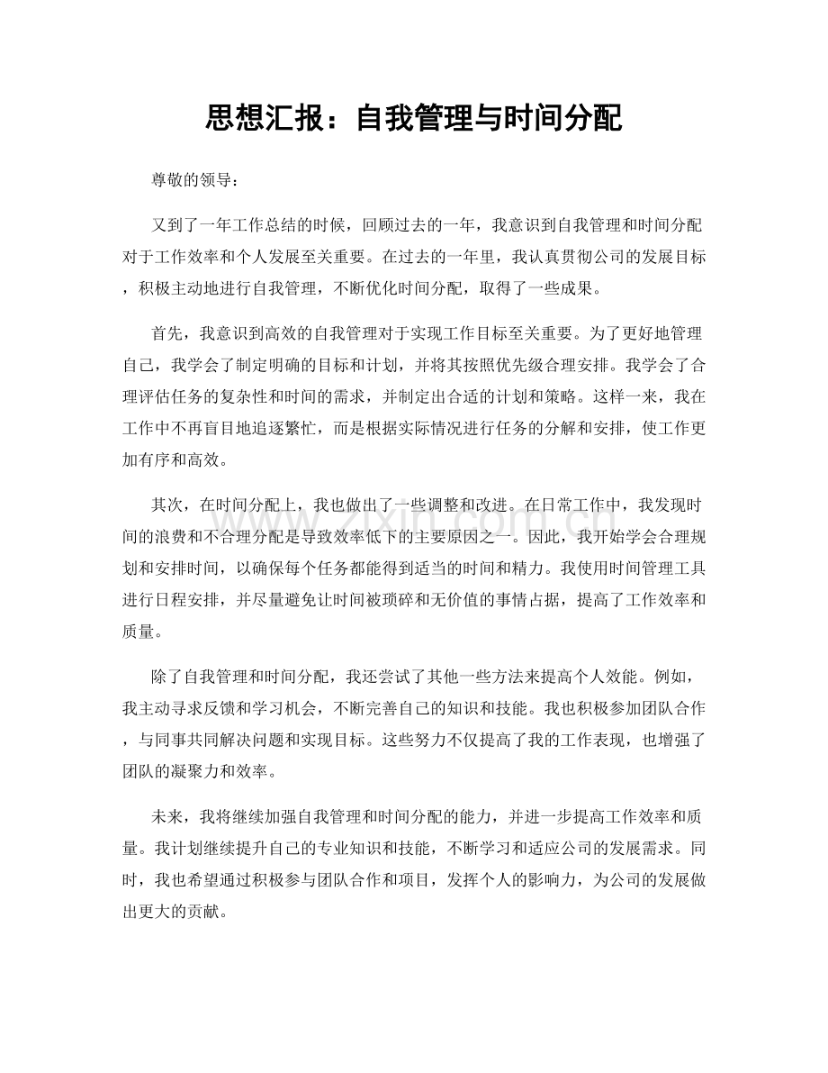 思想汇报：自我管理与时间分配.docx_第1页