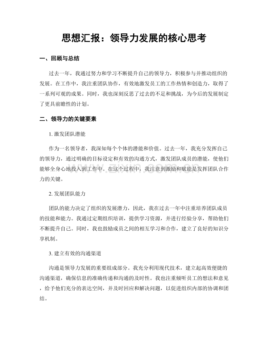 思想汇报：领导力发展的核心思考.docx_第1页