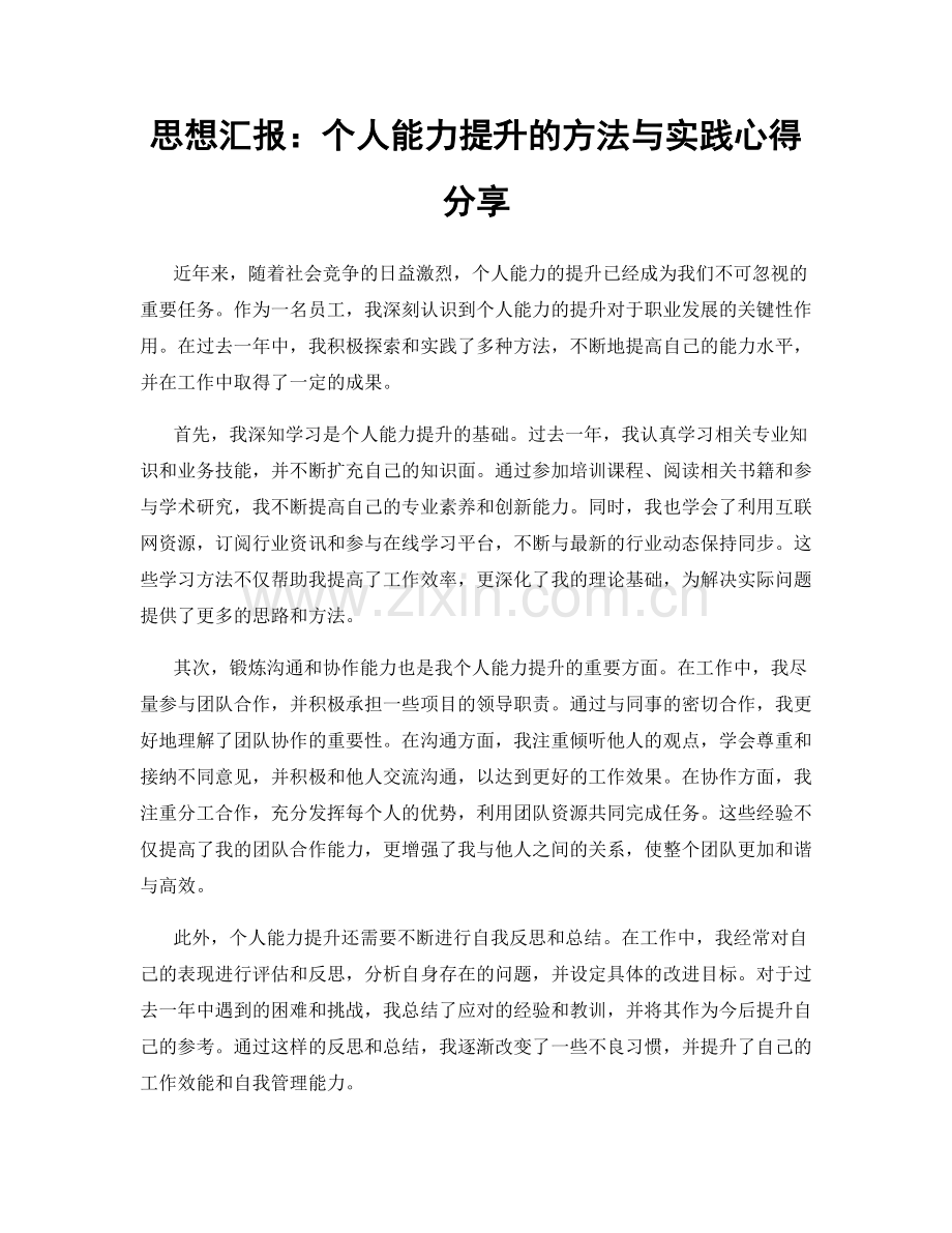 思想汇报：个人能力提升的方法与实践心得分享.docx_第1页