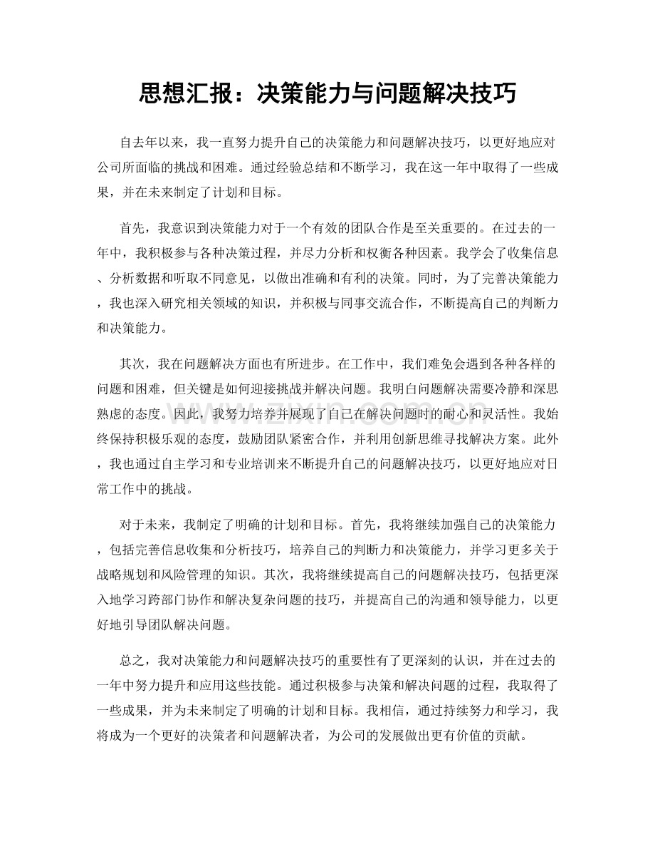 思想汇报：决策能力与问题解决技巧.docx_第1页