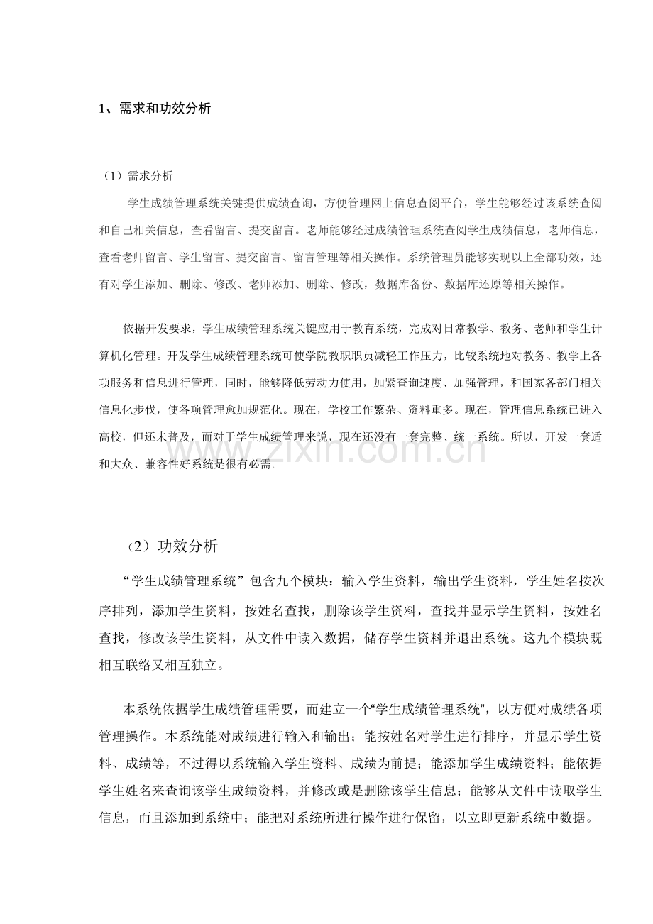 学生成绩标准管理系统专业课程设计方案报告.doc_第3页