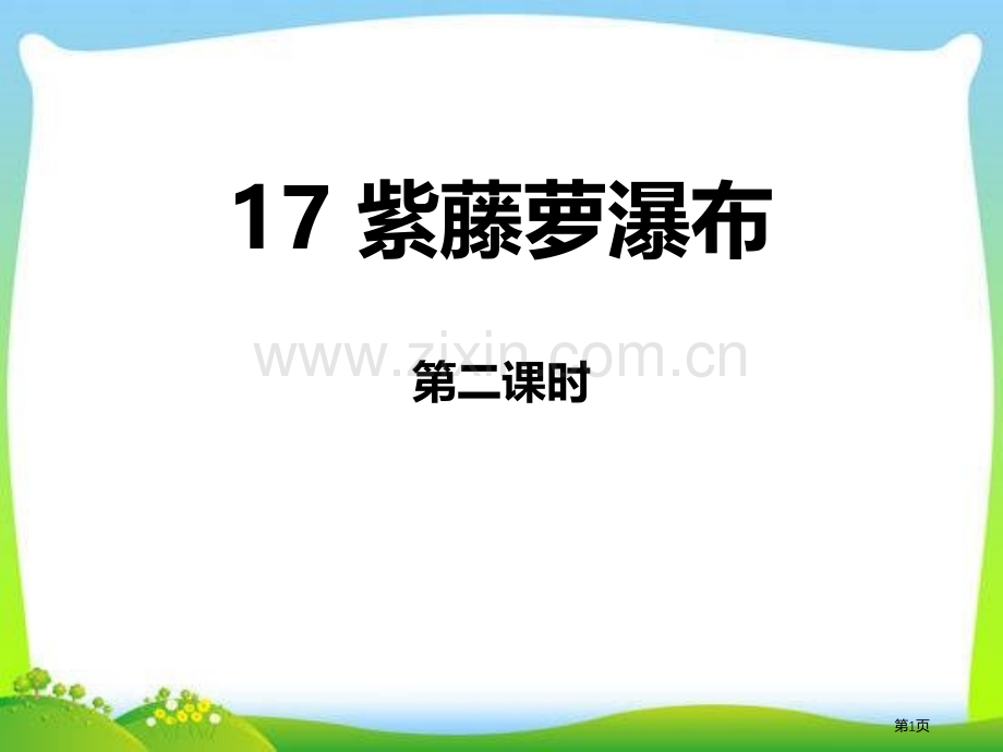 17紫藤萝瀑布省公开课一等奖新名师优质课比赛一等奖课件.pptx_第1页