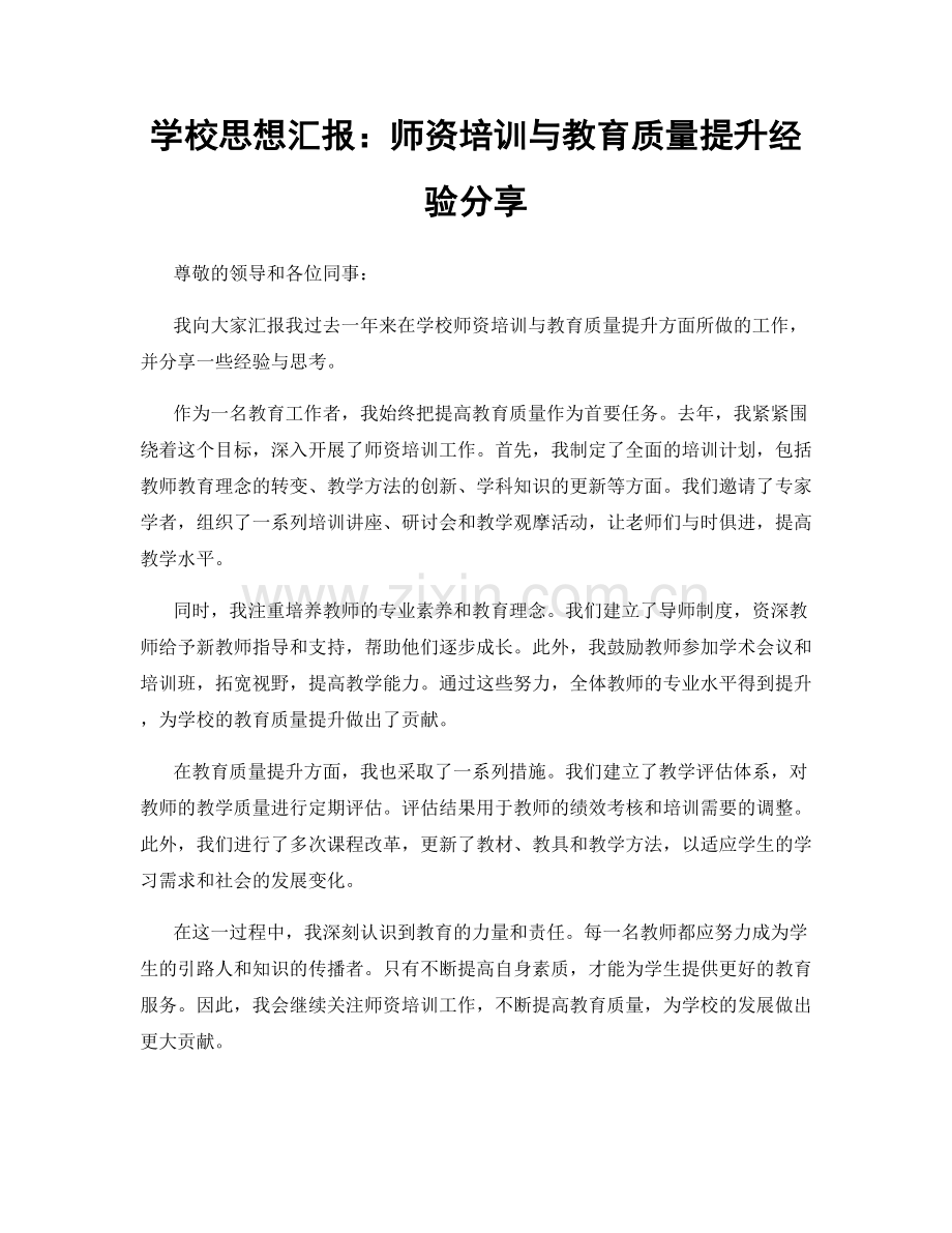 学校思想汇报：师资培训与教育质量提升经验分享.docx_第1页