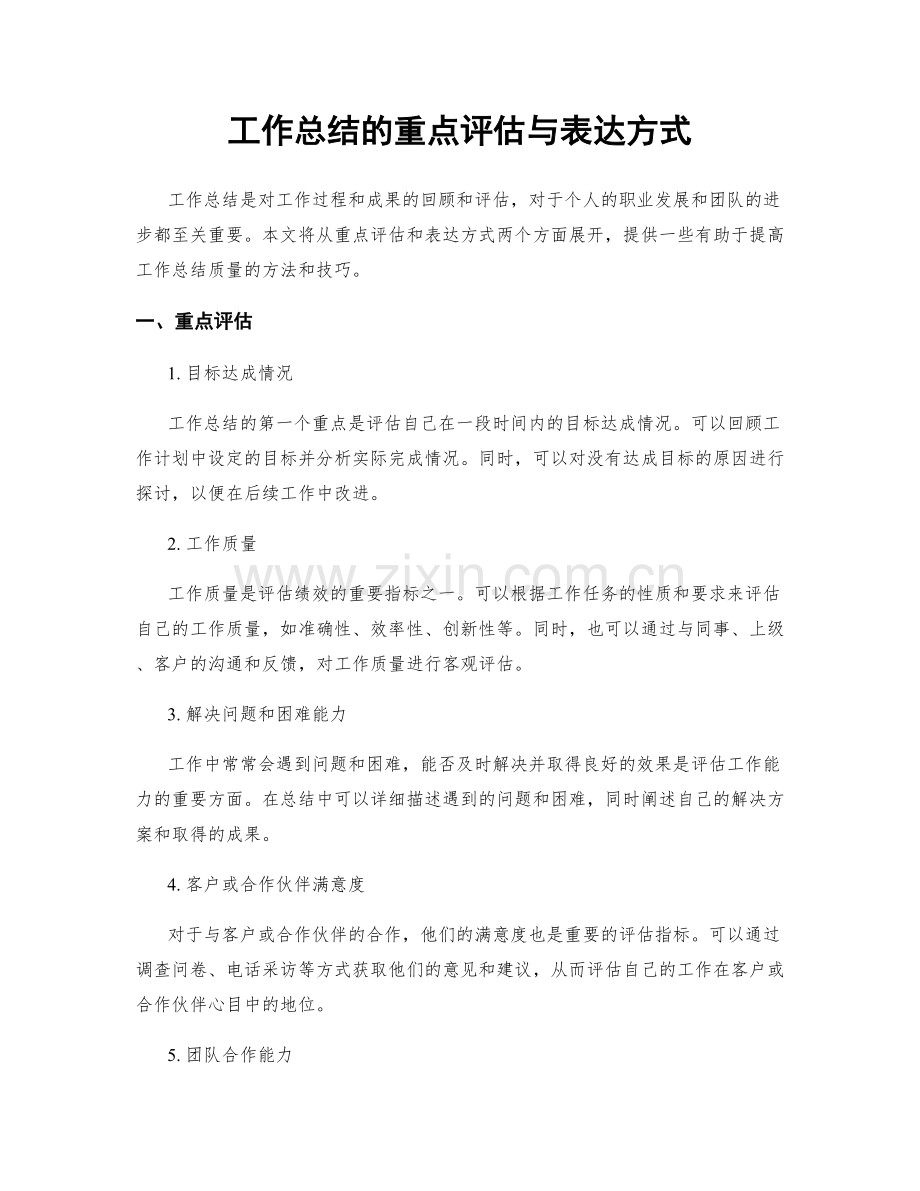 工作总结的重点评估与表达方式.docx_第1页