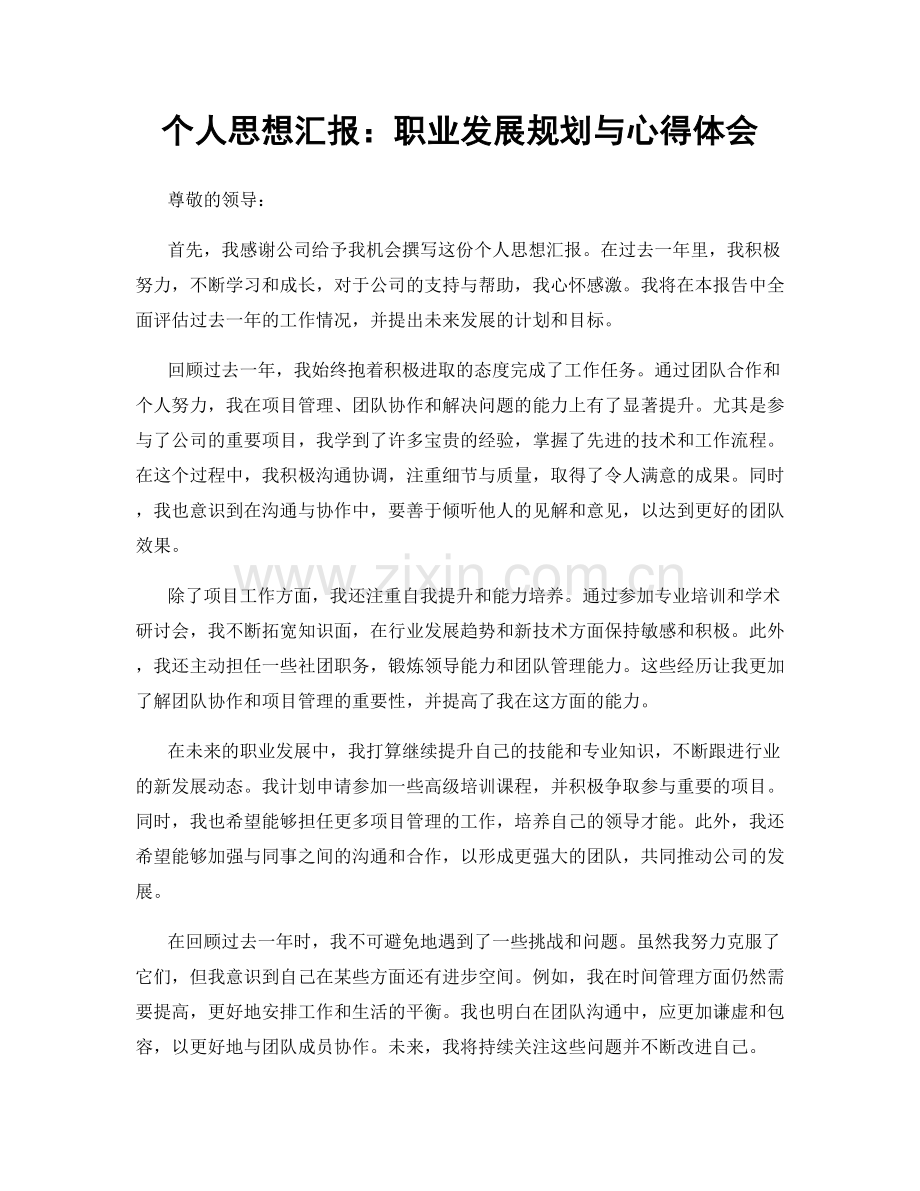 个人思想汇报：职业发展规划与心得体会.docx_第1页