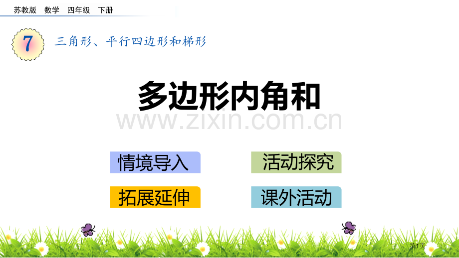 探索多边形的内角和三角形平行四边形和梯形省公开课一等奖新名师优质课比赛一等奖课件.pptx_第1页