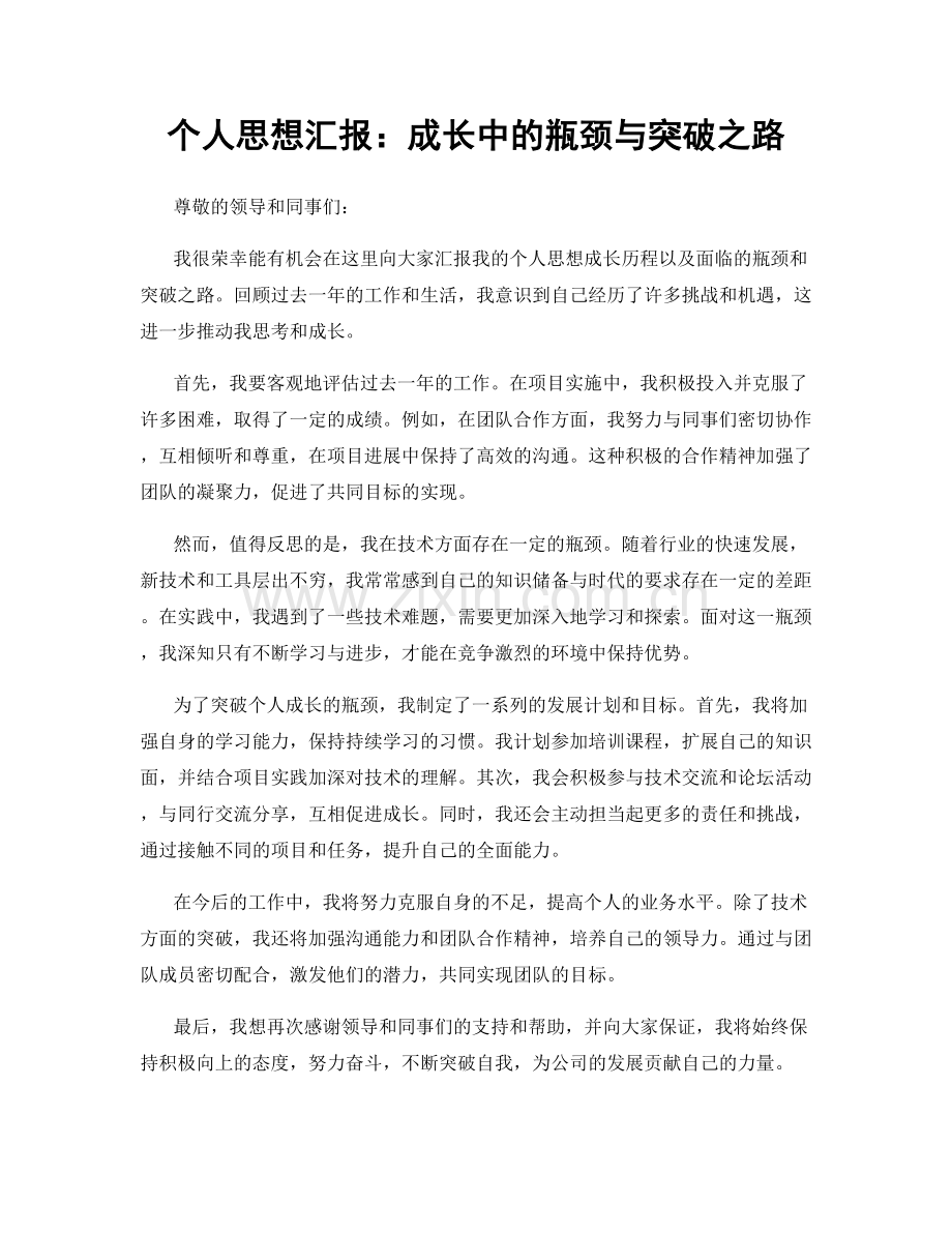 个人思想汇报：成长中的瓶颈与突破之路.docx_第1页