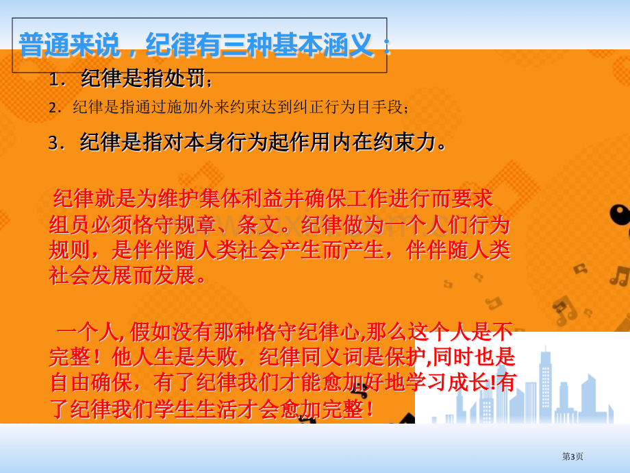 校规校纪主题班会省公共课一等奖全国赛课获奖课件.pptx_第3页