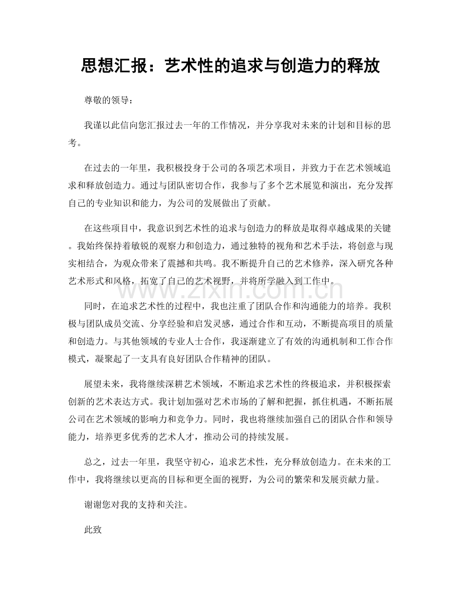 思想汇报：艺术性的追求与创造力的释放.docx_第1页