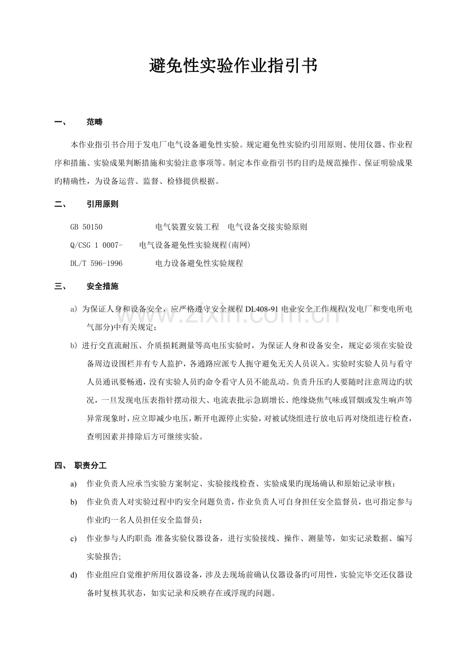 发电厂设备预防性试验作业基础指导书.docx_第1页