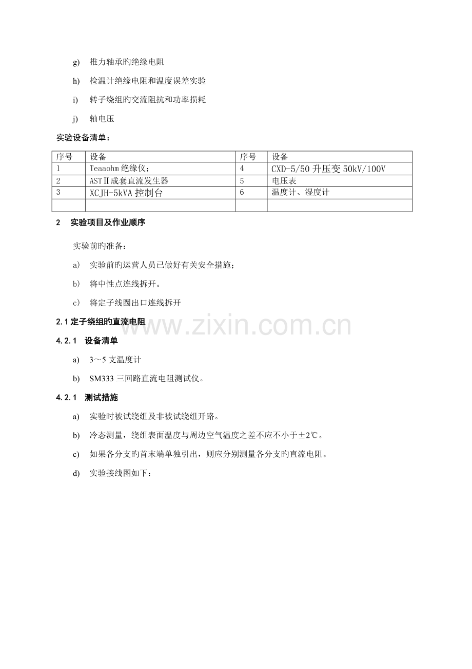 发电厂设备预防性试验作业基础指导书.docx_第3页