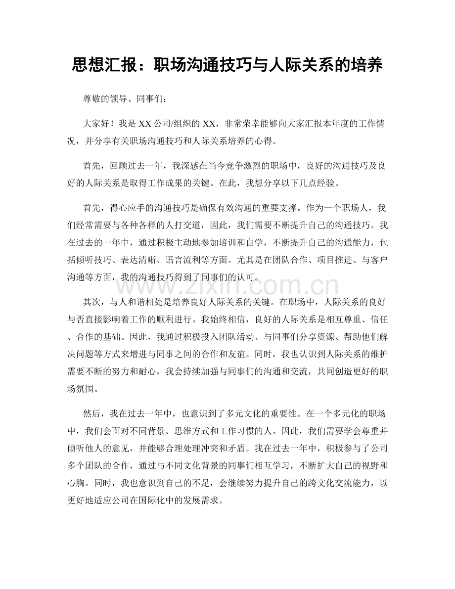 思想汇报：职场沟通技巧与人际关系的培养.docx_第1页