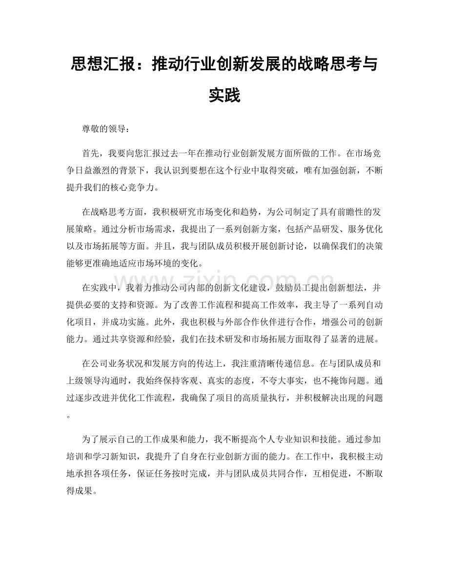 思想汇报：推动行业创新发展的战略思考与实践.docx_第1页