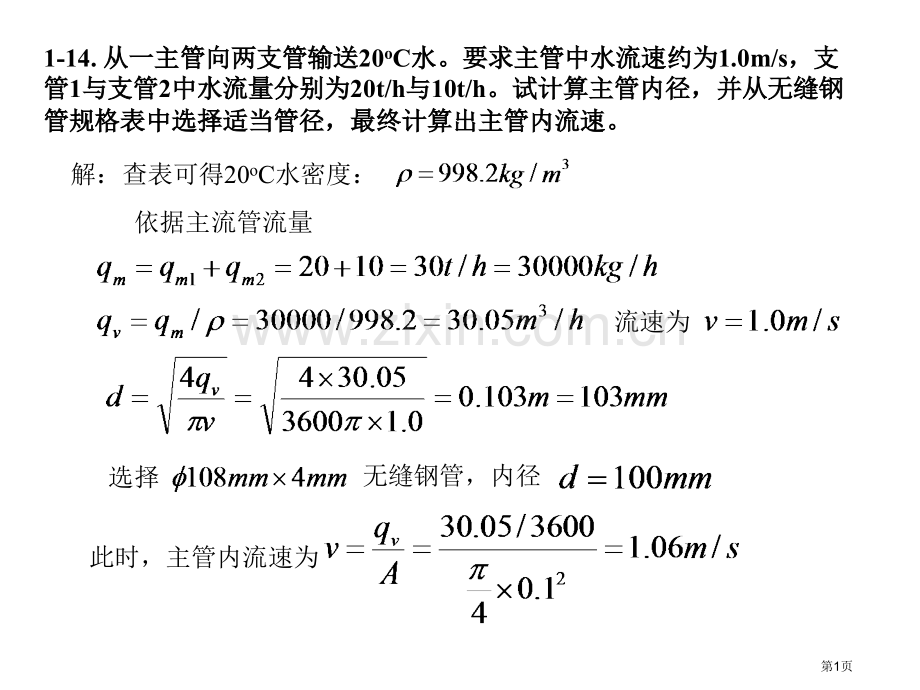 化工原理课后习题参考答案省公共课一等奖全国赛课获奖课件.pptx_第1页