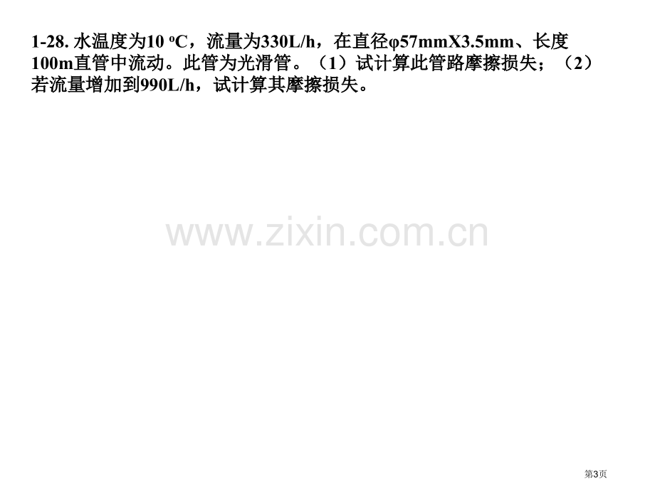 化工原理课后习题参考答案省公共课一等奖全国赛课获奖课件.pptx_第3页