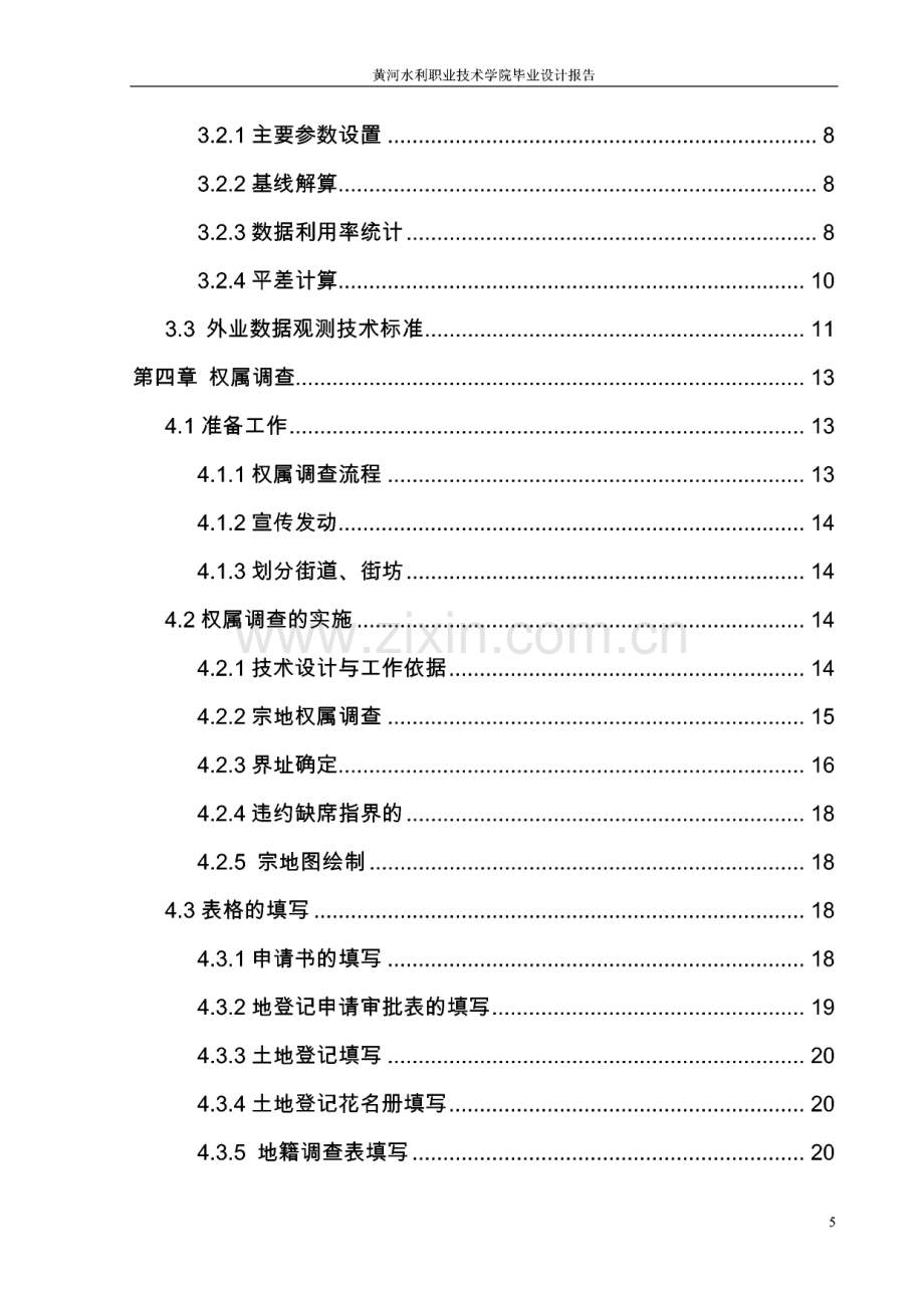 安徽省凤阳县农村宅基地地籍测绘和权属调查论文.pdf_第2页