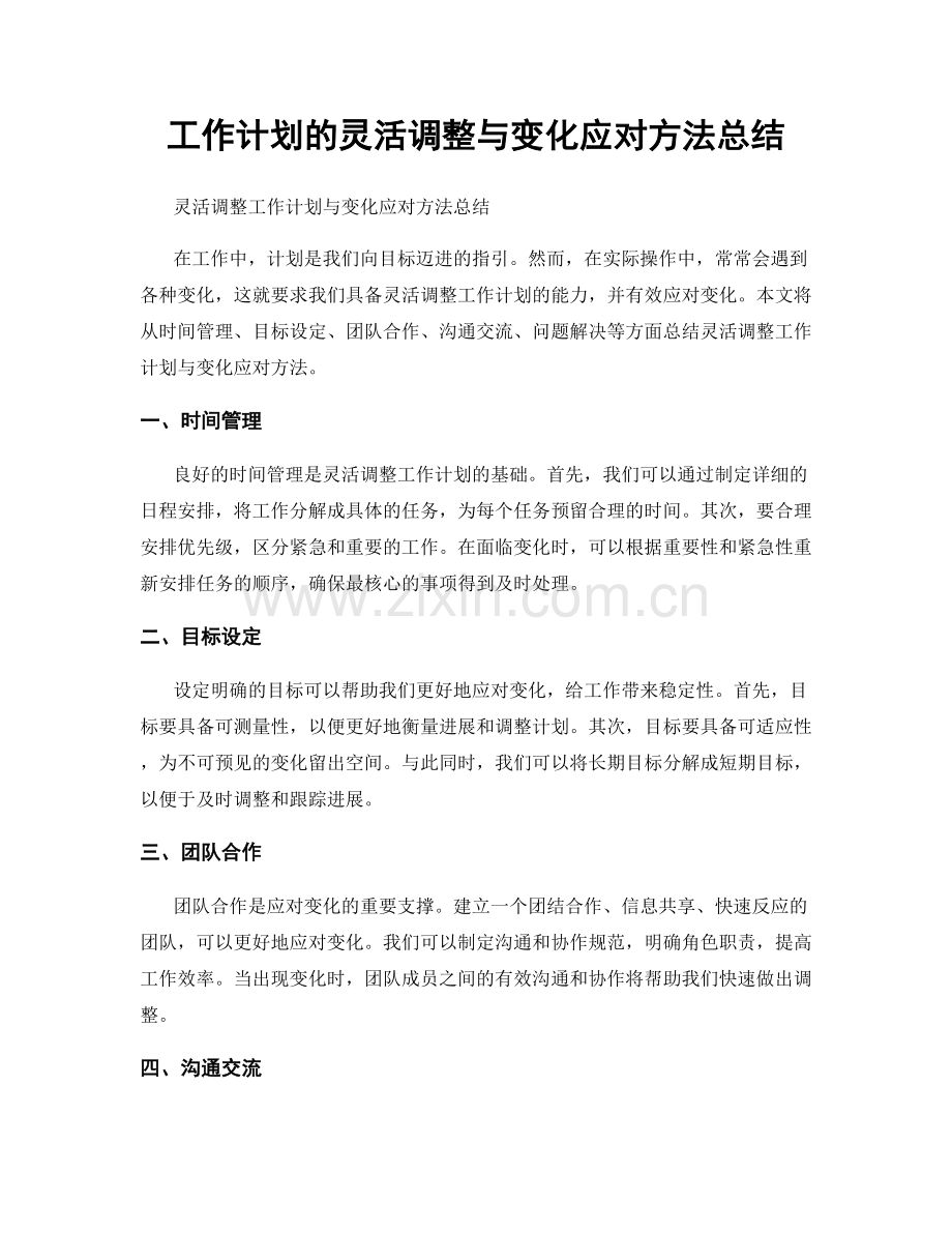 工作计划的灵活调整与变化应对方法总结.docx_第1页