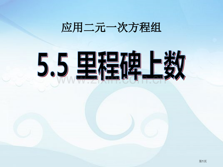 应用二元一次方程组—里程碑上的数二元一次方程组省公开课一等奖新名师优质课比赛一等奖课件.pptx_第1页