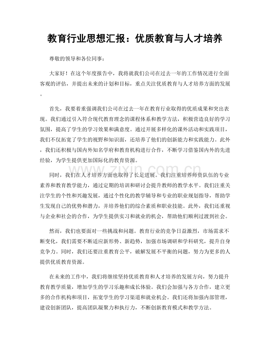 教育行业思想汇报：优质教育与人才培养.docx_第1页