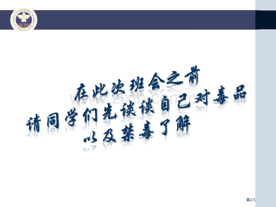 禁毒预防教育主题班会PPT省公共课一等奖全国赛课获奖课件.pptx_第2页