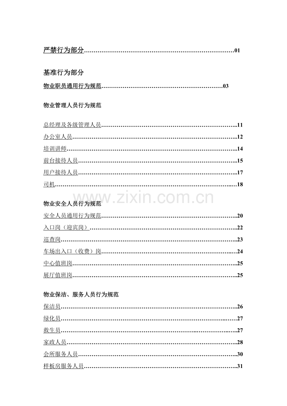 物业员工通用行为规范BI手册模板.doc_第2页