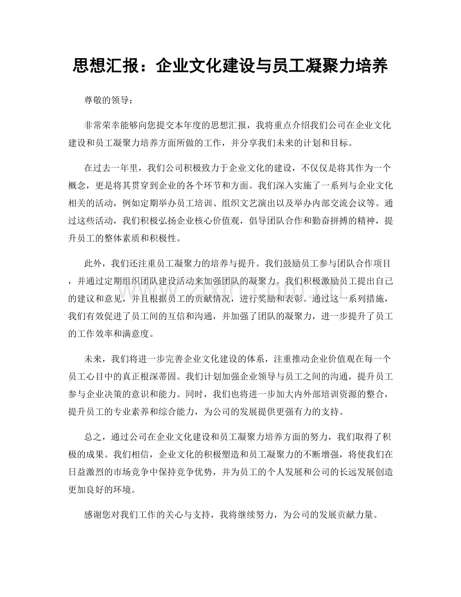 思想汇报：企业文化建设与员工凝聚力培养.docx_第1页