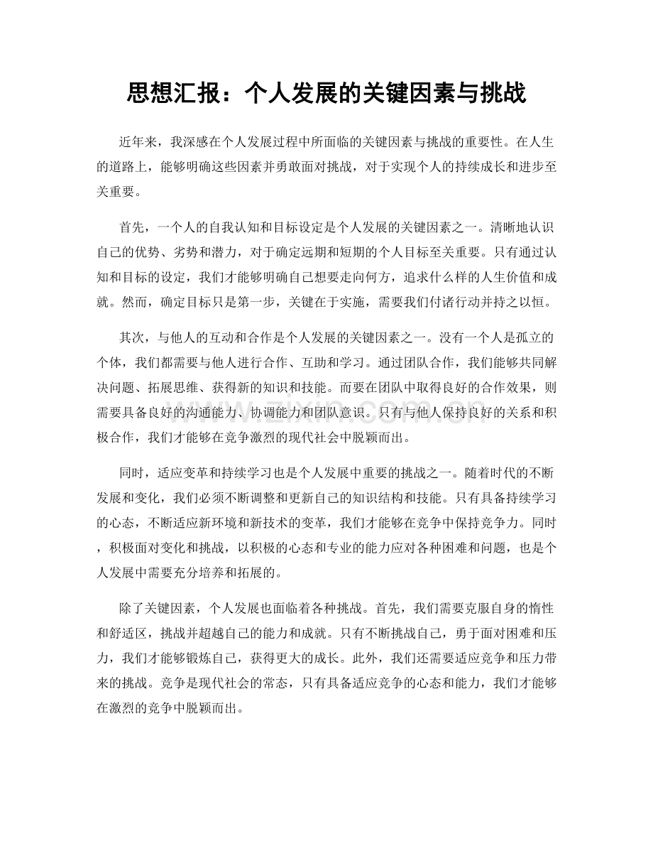 思想汇报：个人发展的关键因素与挑战.docx_第1页