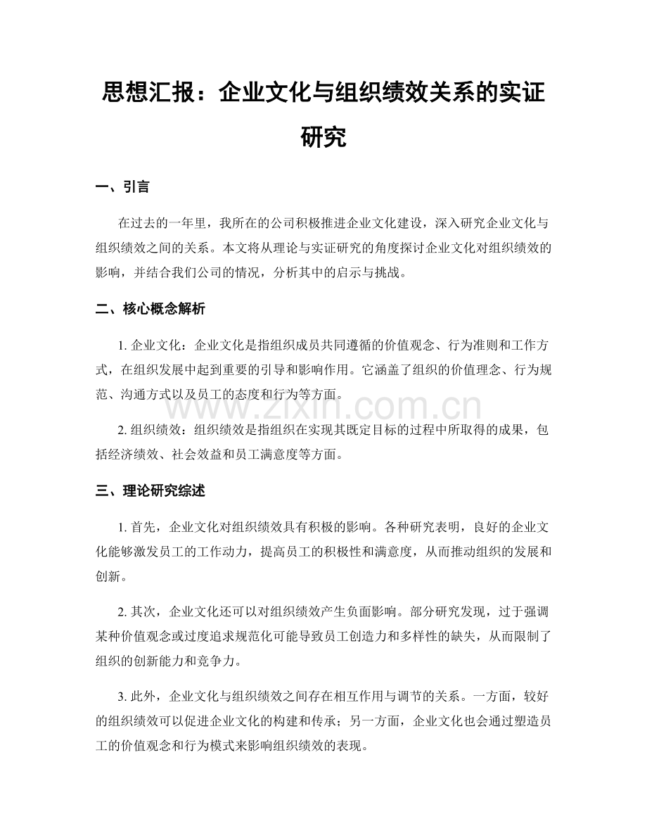 思想汇报：企业文化与组织绩效关系的实证研究.docx_第1页