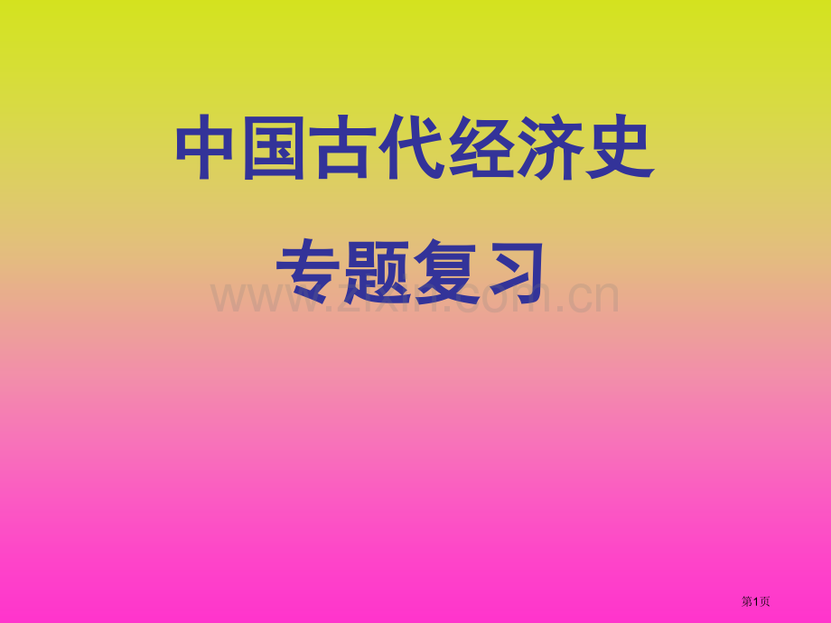 高一历史中国古代经济史专题复习省公共课一等奖全国赛课获奖课件.pptx_第1页