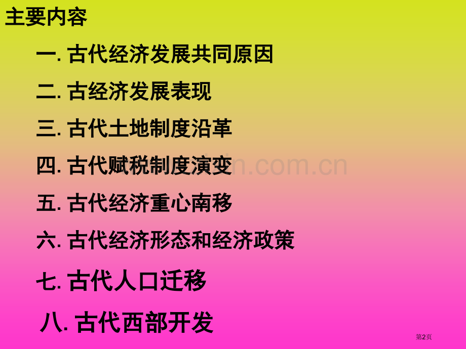 高一历史中国古代经济史专题复习省公共课一等奖全国赛课获奖课件.pptx_第2页