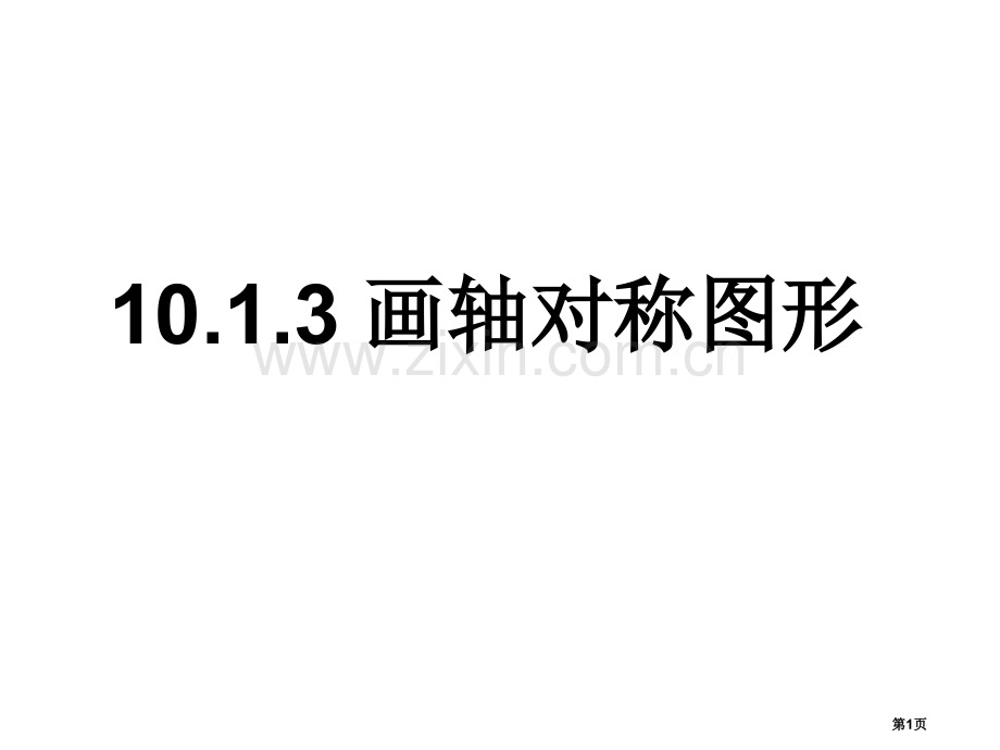 画轴对称图形示范课市公开课一等奖百校联赛特等奖课件.pptx_第1页