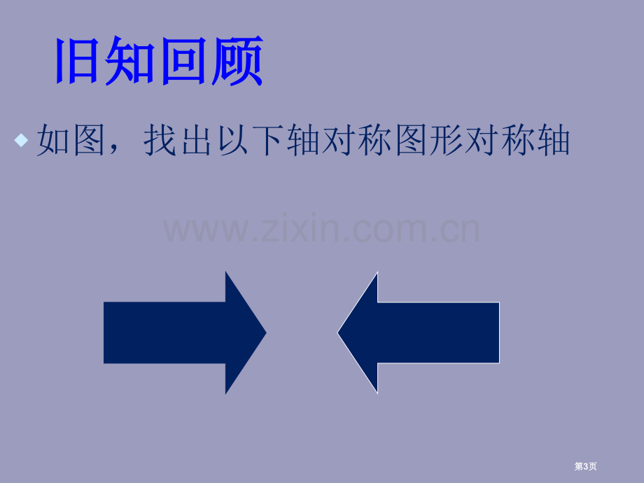 画轴对称图形示范课市公开课一等奖百校联赛特等奖课件.pptx_第3页