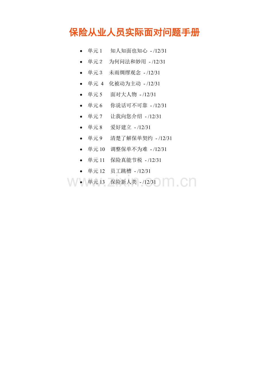 保险从业人员实际行动手册模板.doc_第1页