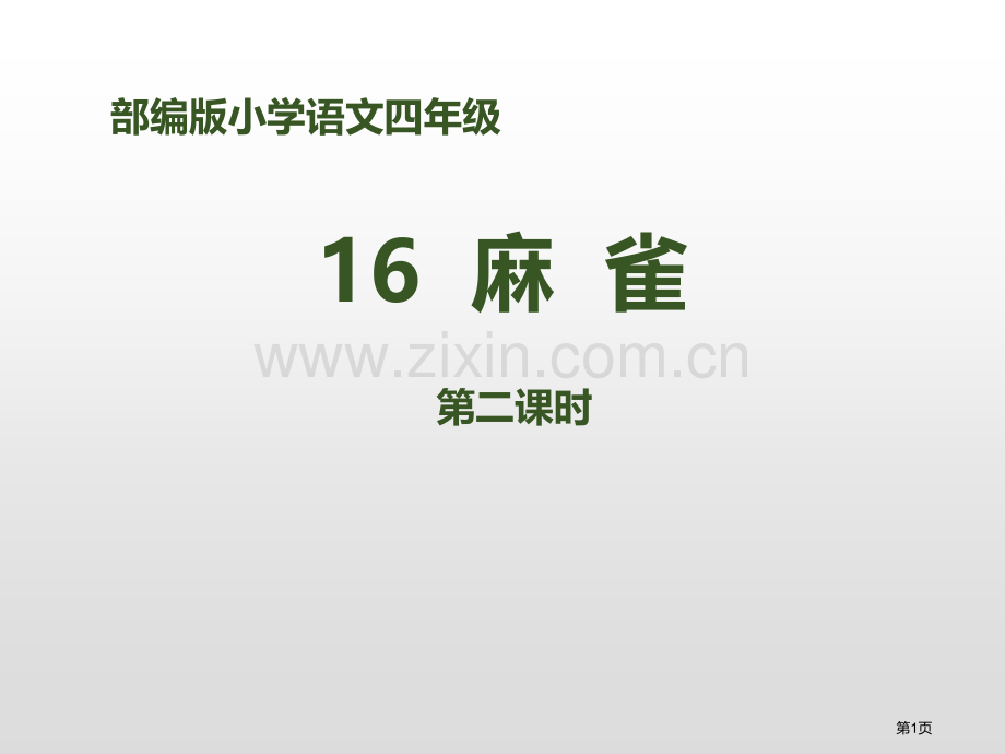 16麻雀课件省公开课一等奖新名师优质课比赛一等奖课件.pptx_第1页