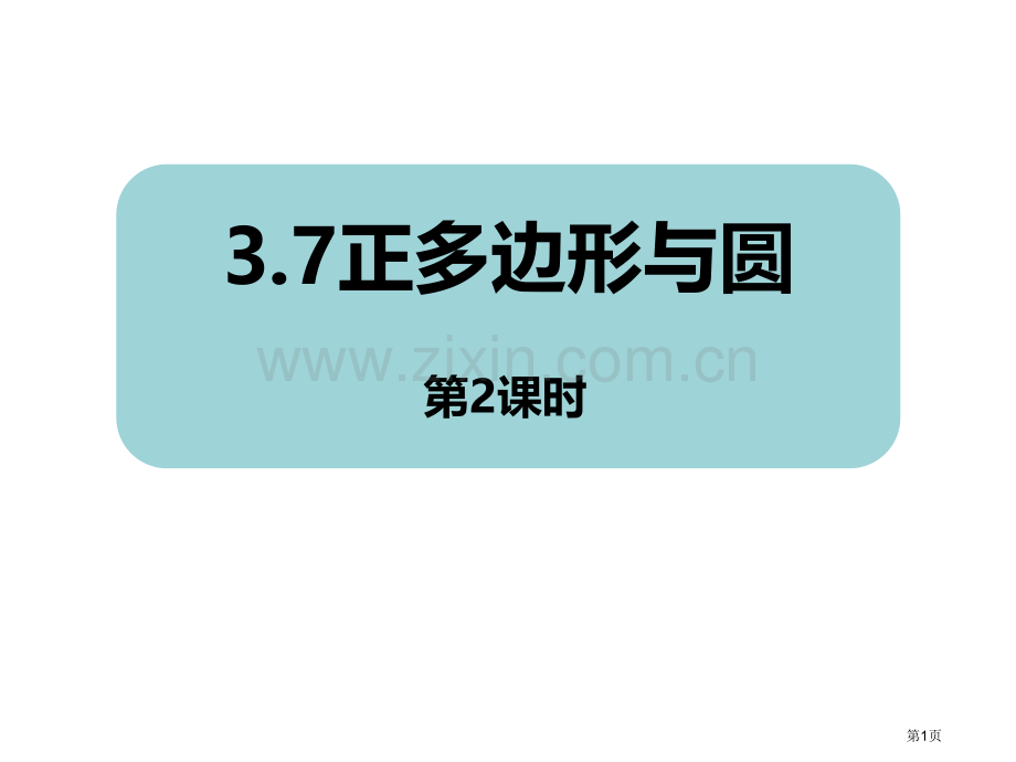 正多边形与圆优质课件省公开课一等奖新名师优质课比赛一等奖课件.pptx_第1页