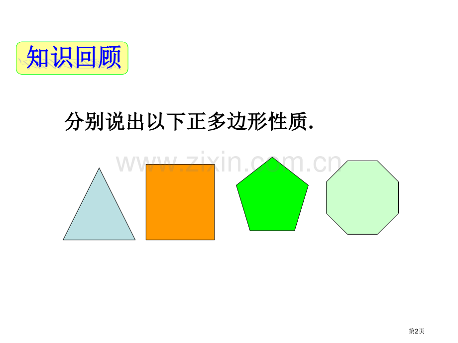 正多边形与圆优质课件省公开课一等奖新名师优质课比赛一等奖课件.pptx_第2页