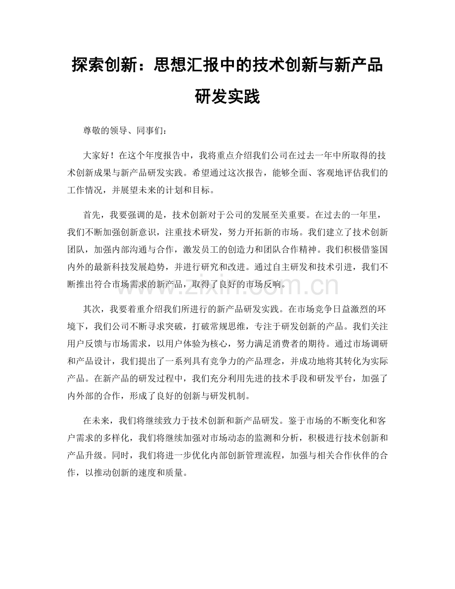 探索创新：思想汇报中的技术创新与新产品研发实践.docx_第1页