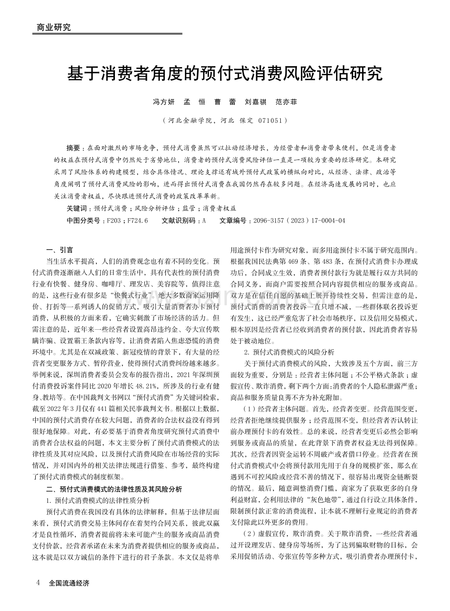 基于消费者角度的预付式消费风险评估研究.pdf_第1页