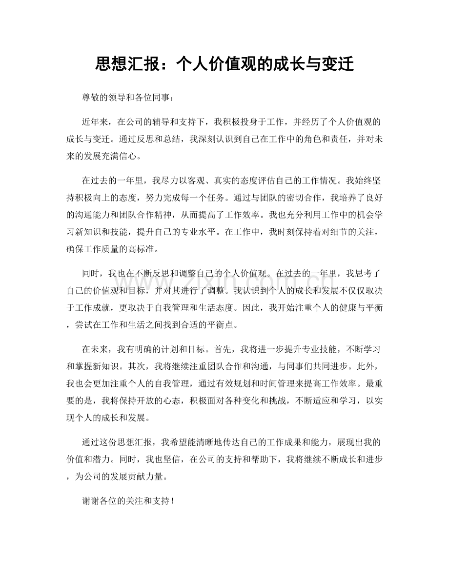 思想汇报：个人价值观的成长与变迁.docx_第1页