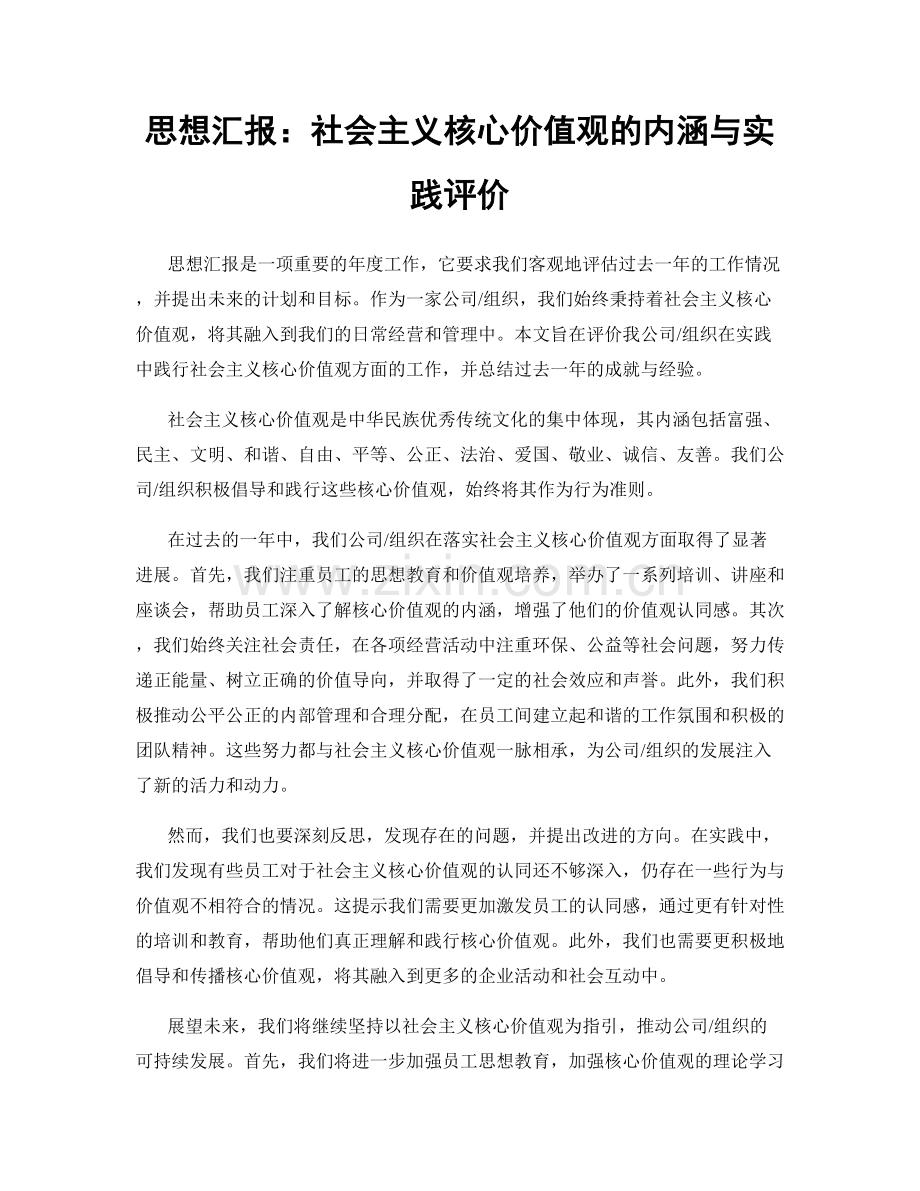 思想汇报：社会主义核心价值观的内涵与实践评价.docx_第1页