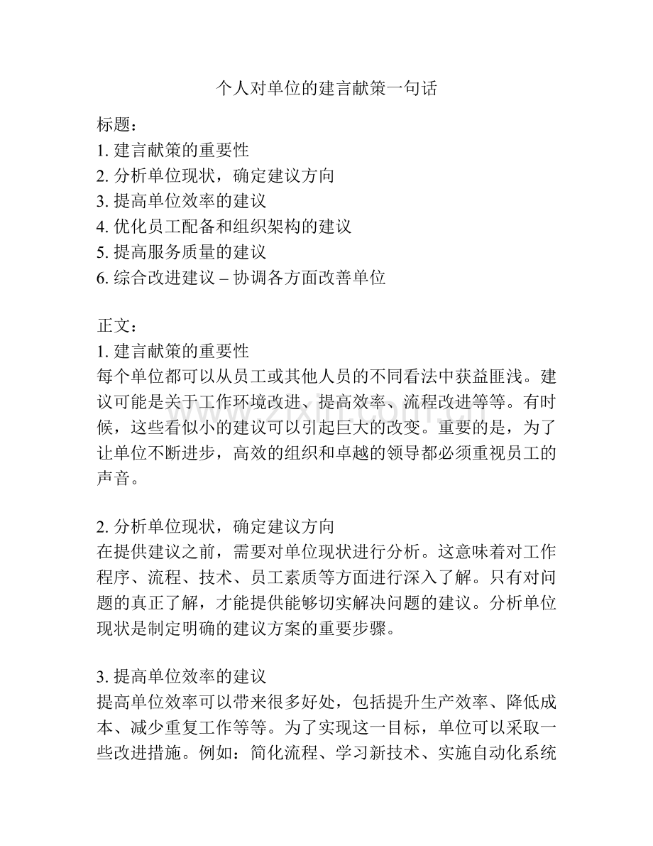 个人对单位的建言献策一句话.docx_第1页