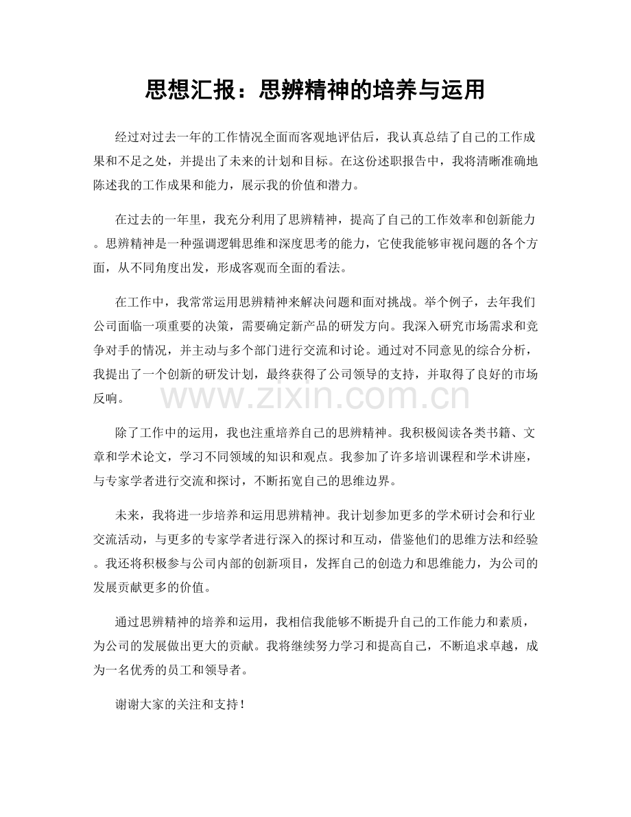 思想汇报：思辨精神的培养与运用.docx_第1页